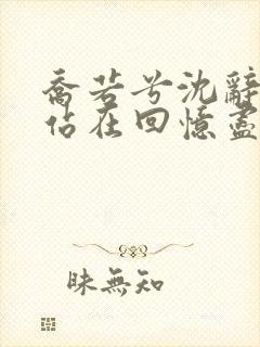 乔若兮沈辞安他站在回忆尽头全文小说