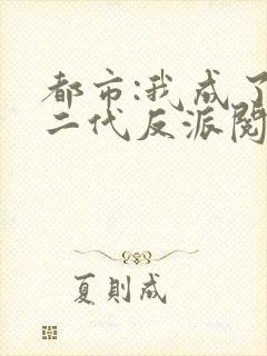 都市:我成了富二代反派阅读全