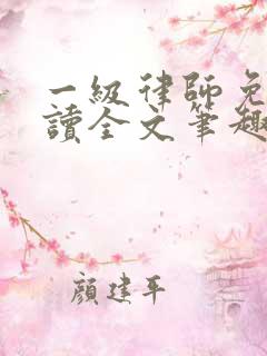 一级律师免费阅读全文笔趣阁