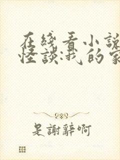 在线看小说规则怪谈:我的家人不正常