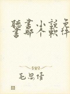 听书小说免费听书哪个软件好