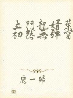 上门龙婿叶辰萧初然无弹窗