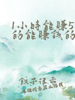 1小时能赚50的能赚钱的软件