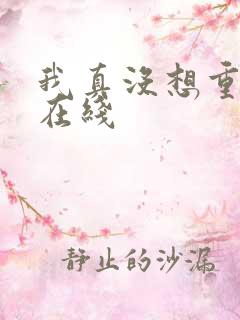 我真没想重生啊在线