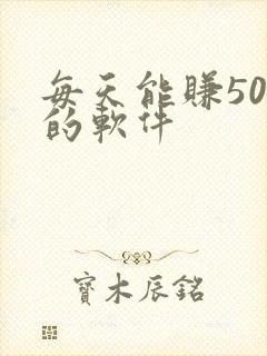 每天能赚50元的软件