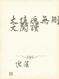 大侠魂无删减全文阅读