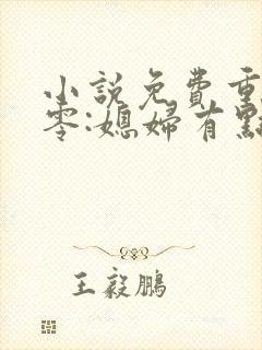 小说免费重生八零:媳妇有点辣