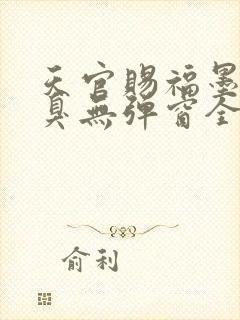 天官赐福墨香铜臭无弹窗全文免费阅读