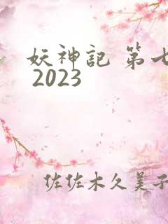 妖神记 第七季 2023
