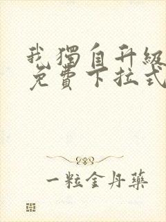 我独自升级漫画免费下拉式六漫画免费