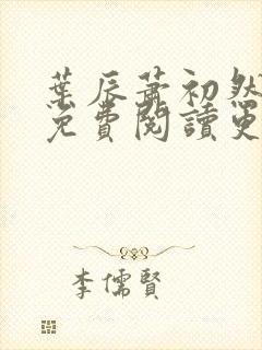 叶辰萧初然小说免费阅读更新快