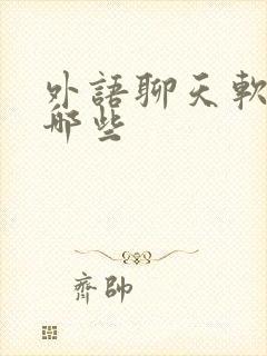 外语聊天软件有哪些