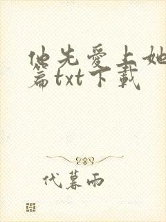 他先爱上她的全篇txt下载