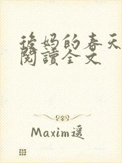 后妈的春天小说阅读全文