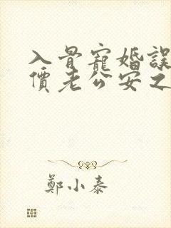 入骨宠婚误惹天价老公安之素