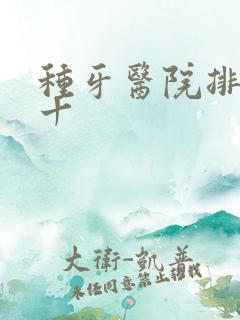 种牙医院排名前十