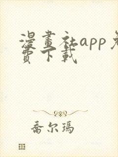 漫画社app免费下载