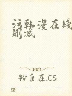 污韩漫在线看无删减