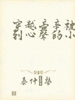 穿越帝辛被人听到心声的小说