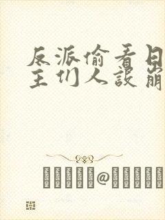 反派偷看日记女主们人设崩了