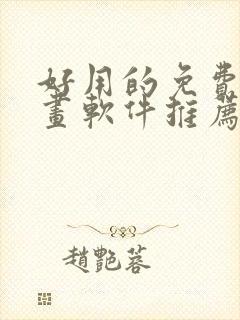 好用的免费追漫画软件推荐