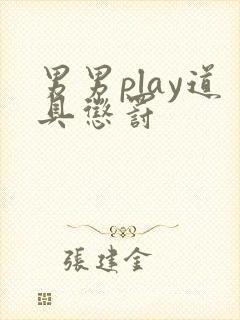 男男play道具惩罚