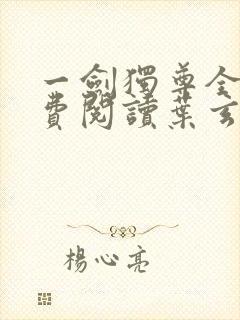 一剑独尊全文免费阅读叶玄