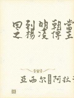 回到明朝当王爷之杨凌传主演
