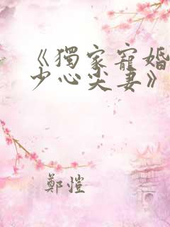 《独家宠婚:陆少心尖妻》