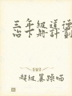 三年级道德与法治下册计划