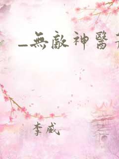 _无敌神医萧轩