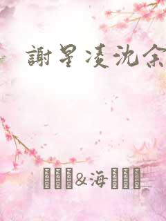 谢星凌沈余小说