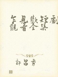 乍见欢短剧免费观看全集