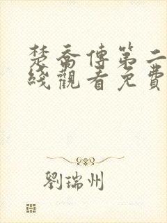 楚乔传第二部在线观看免费完整版