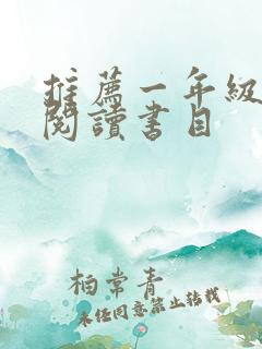 推荐一年级课外阅读书目
