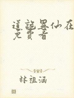 道诡异仙在哪里免费看