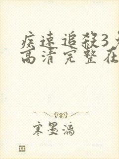 疾速追杀3免费高清完整在线观看
