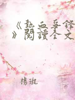 《热血争锋周明》阅读全文