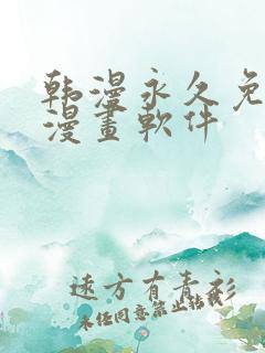 韩漫永久免费看漫画软件