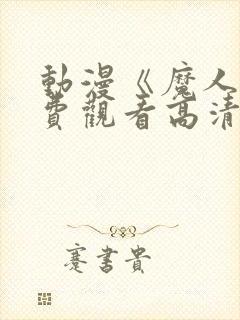 动漫《魔人》免费观看高清