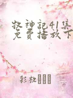 牧神记41集全免费播放下载