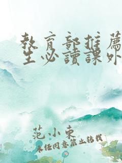 教育部推荐高中生必读课外书