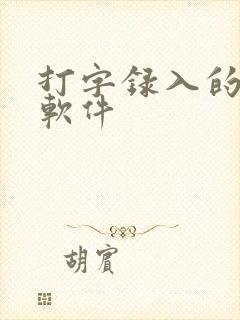 打字录入的赚钱软件
