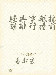 经典穿越抗战小说排行榜前十名