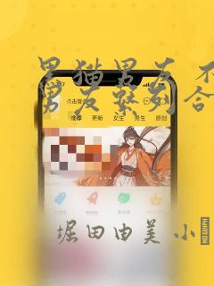 黑猫男友 不悦男友系列合集