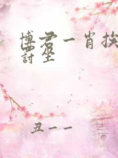 博君一肖挨揍后罚坐