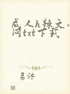 成人h辣文小说网txt下载