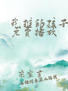 我推的孩子动漫免费播放