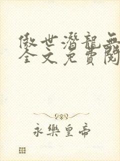 傲世潜龙无弹窗全文免费阅读