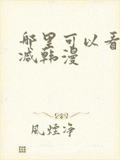 哪里可以看无删减韩漫